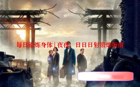 每日锻炼身体 | 夜夜擼日日日射锻炼指南